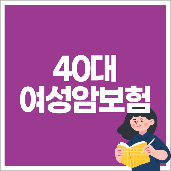 40대 여성암보험