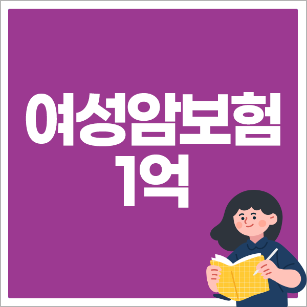 여성암보험 1억