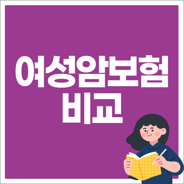 여성암보험 비교