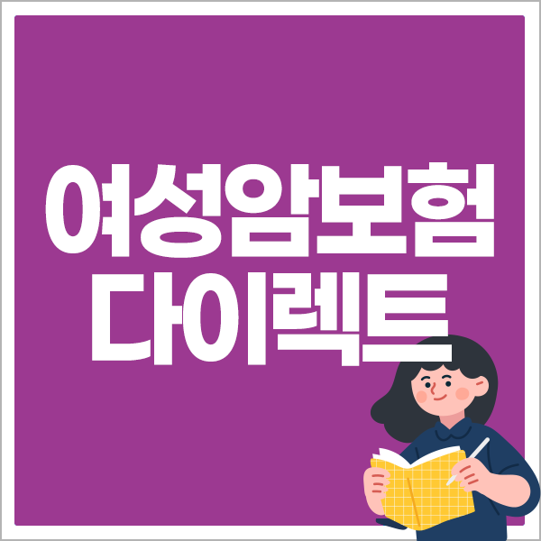 여성암보험 다이렉트