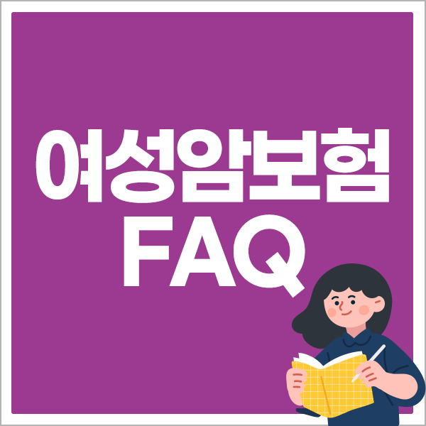 여성암보험 FAQ