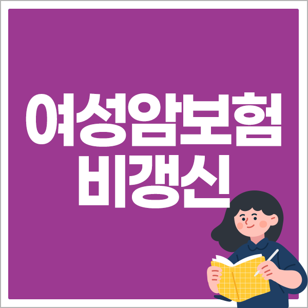 여성암보험 비갱신