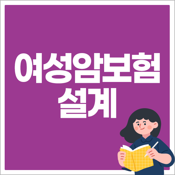 여성암보험 설계