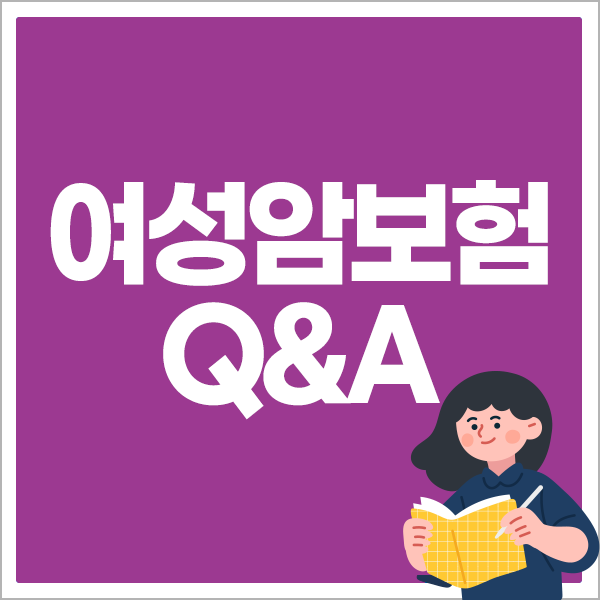 여성암보험 Q&A