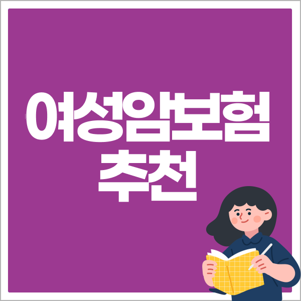 여성암보험 추천