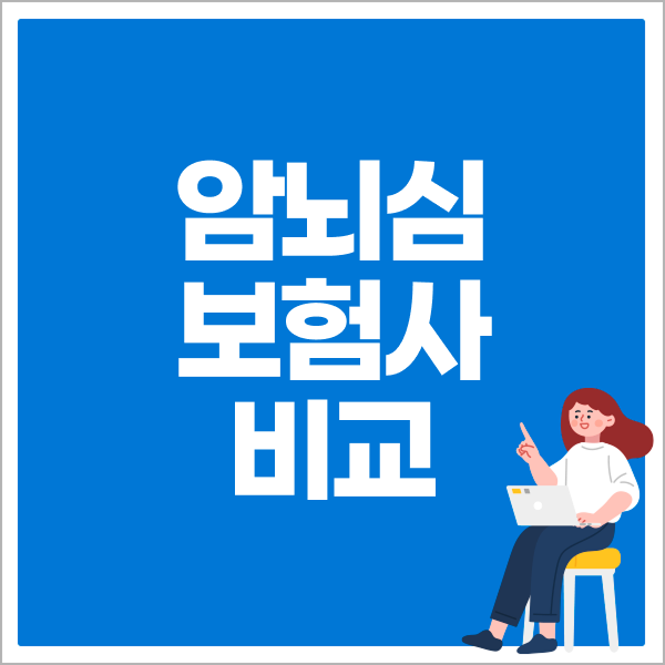 암뇌심 보험사 비교 
