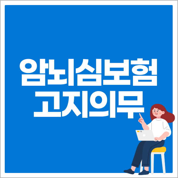 암뇌심보험 고지의무 