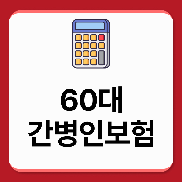 60대간병인보험