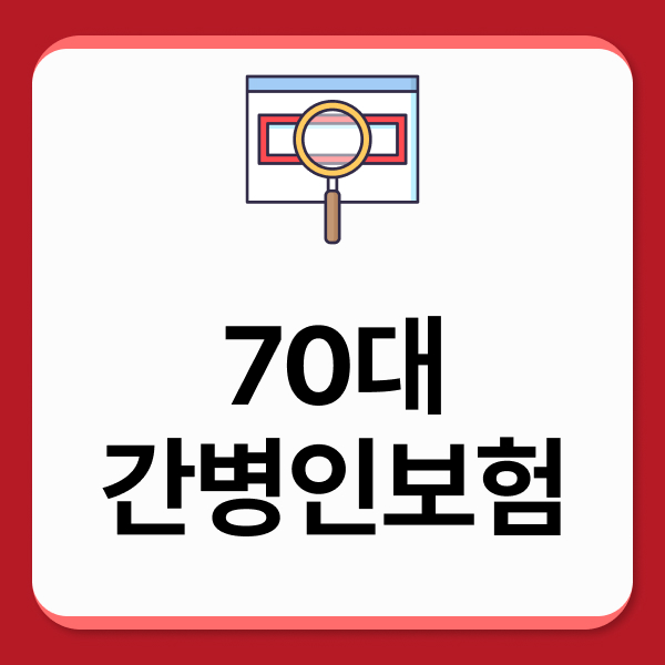 70대간병인보험