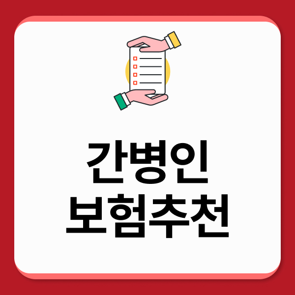 간병인보험추천