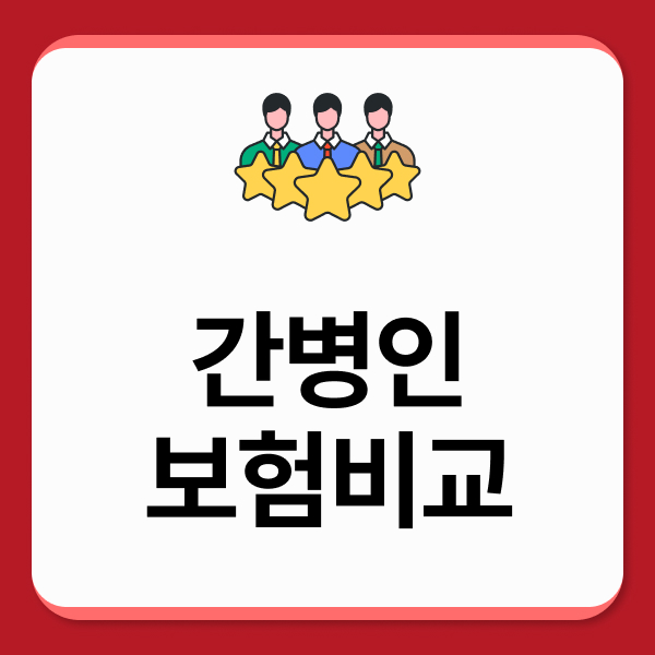 간병인보험비교