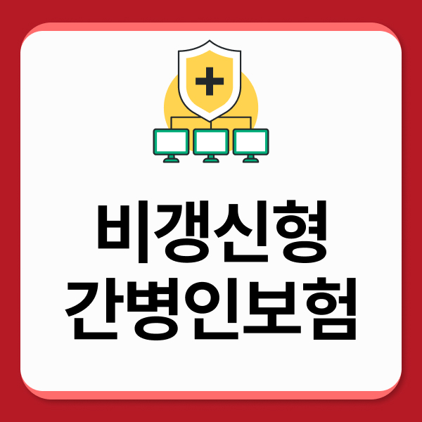 비갱신형간병인보험