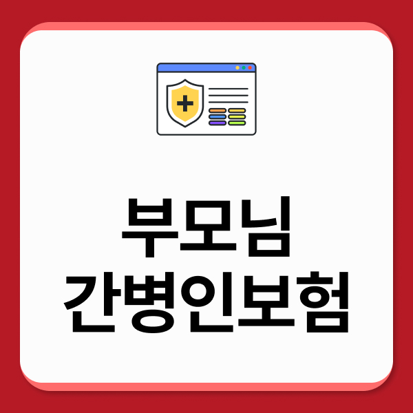 부모님간병인보험