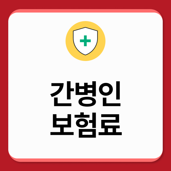 간병인보험료