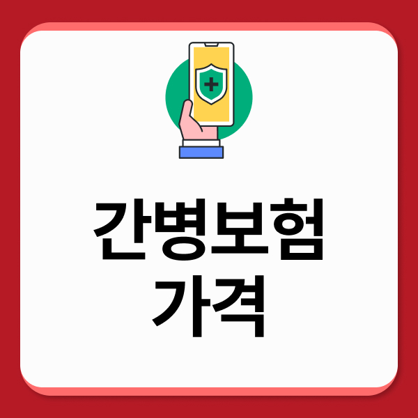 간병보험가격