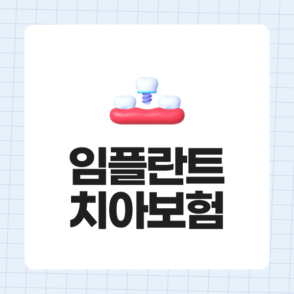 임플란트치아보험
