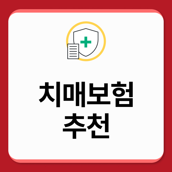 치매보험추천