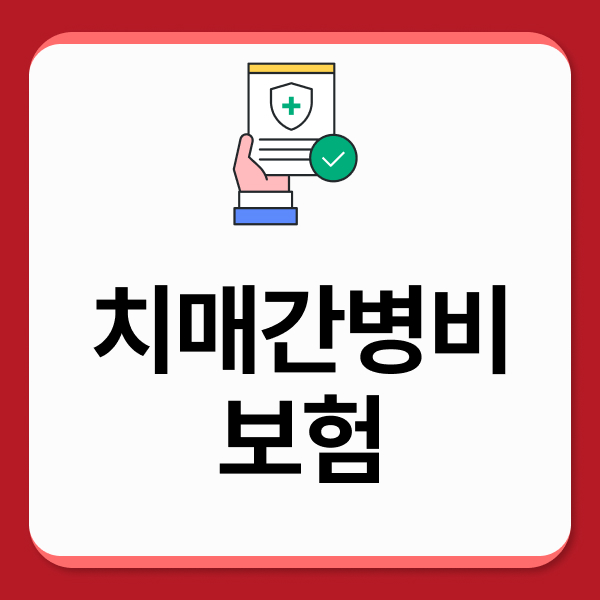 치매간병비보험