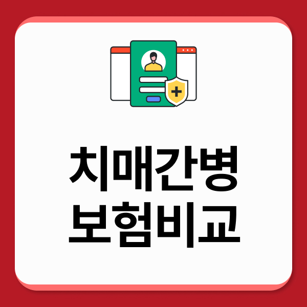 치매간병보험비교