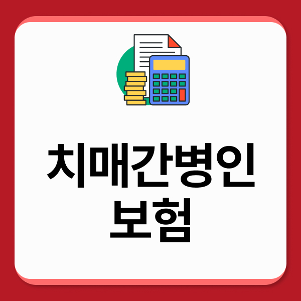 치매간병인보험