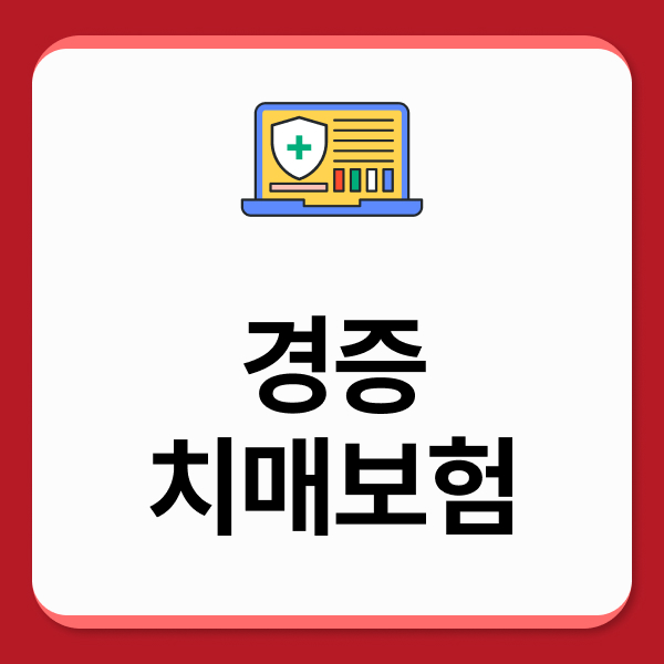 경증치매보험