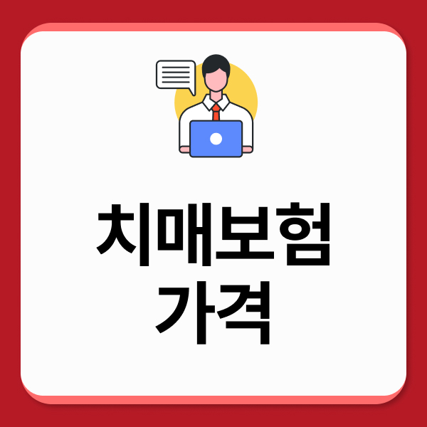 치매보험가격