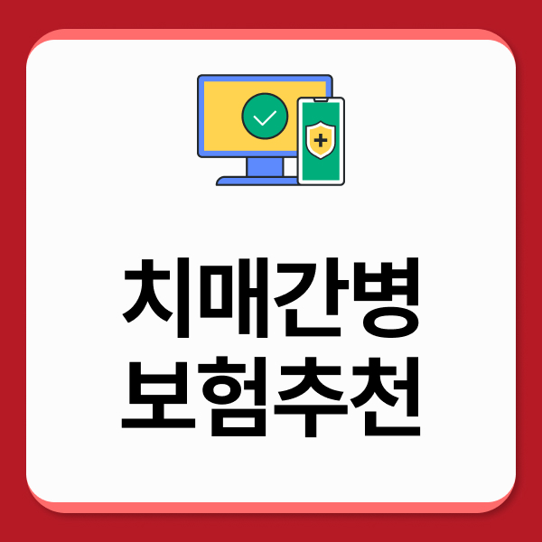 치매간병보험추천
