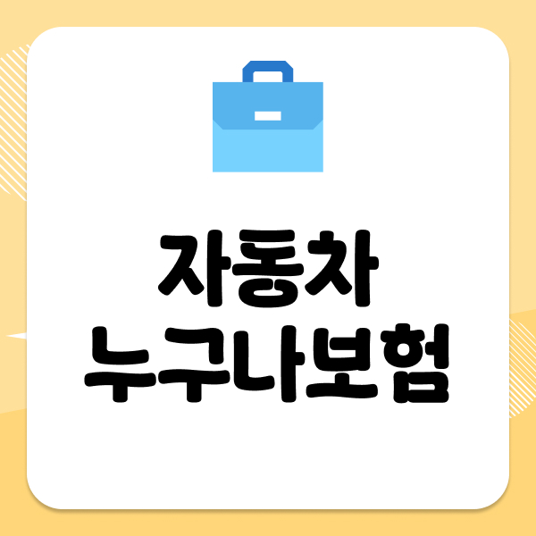 자동차누구나보험