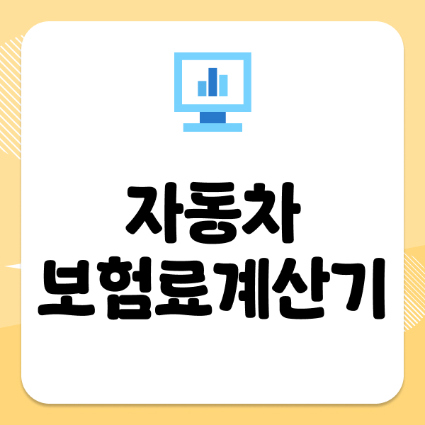 자동차보험료계산기