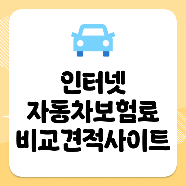 인터넷자동차보험료비교견적사이트