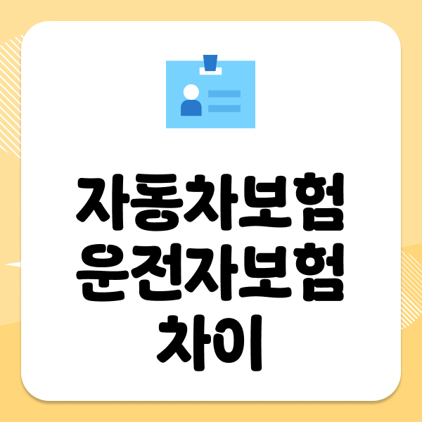 자동차보험운전자보험차이