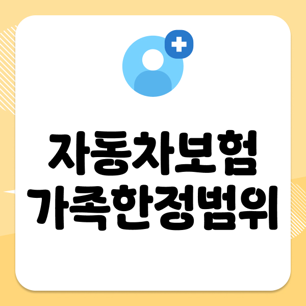 자동차보험가족한정범위