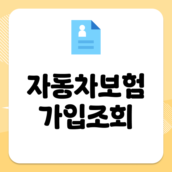 자동차보험가입조회