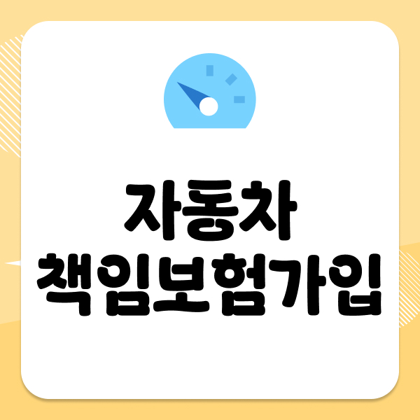 자동차책임보험가입