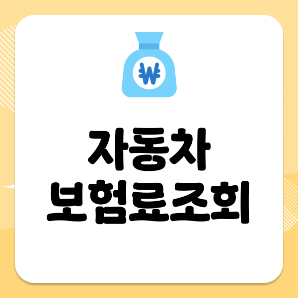 자동차보험료조회