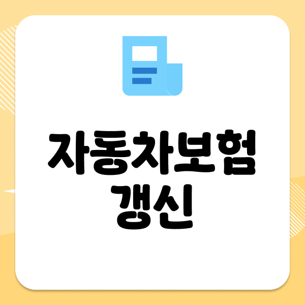 자동차보험갱신