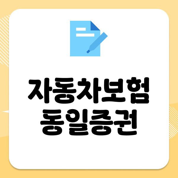 자동차보험동일증권