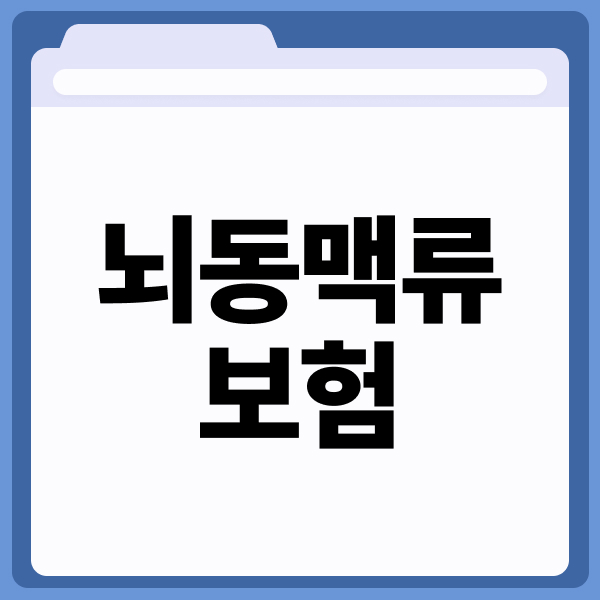 뇌동맥류보험