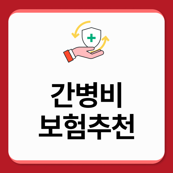 간병비보험추천