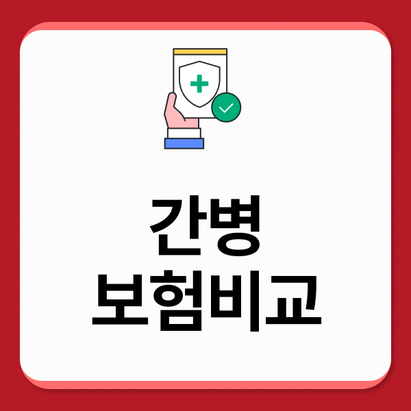 간병보험비교