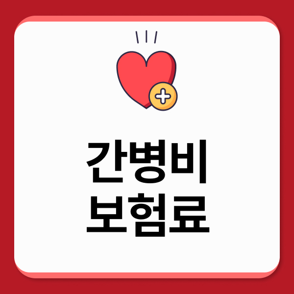 간병비보험료