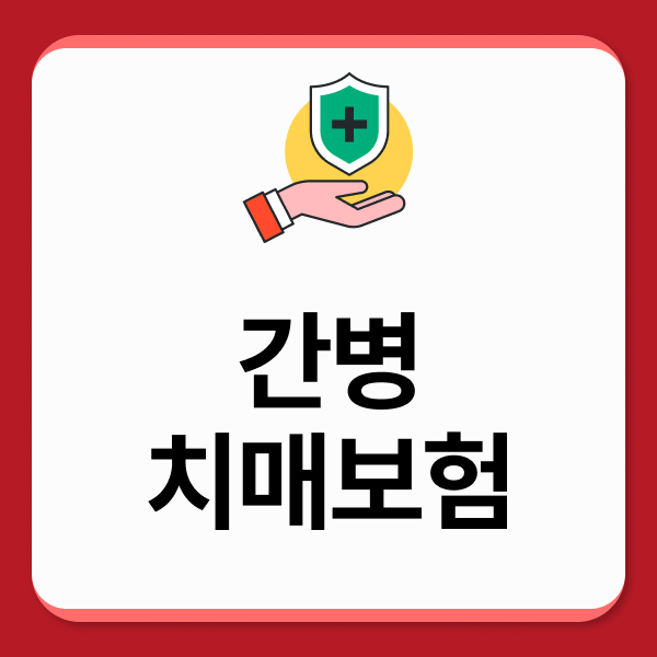 간병치매보험
