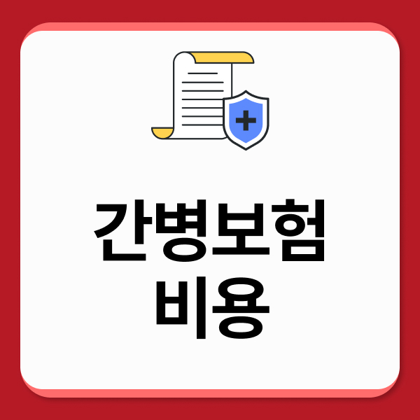 간병보험비용