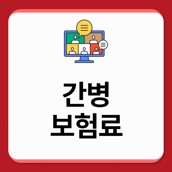 간병보험료