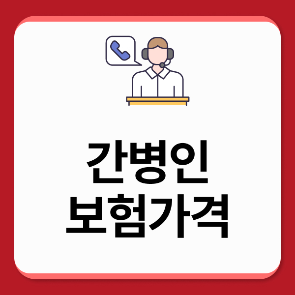 간병인보험가격