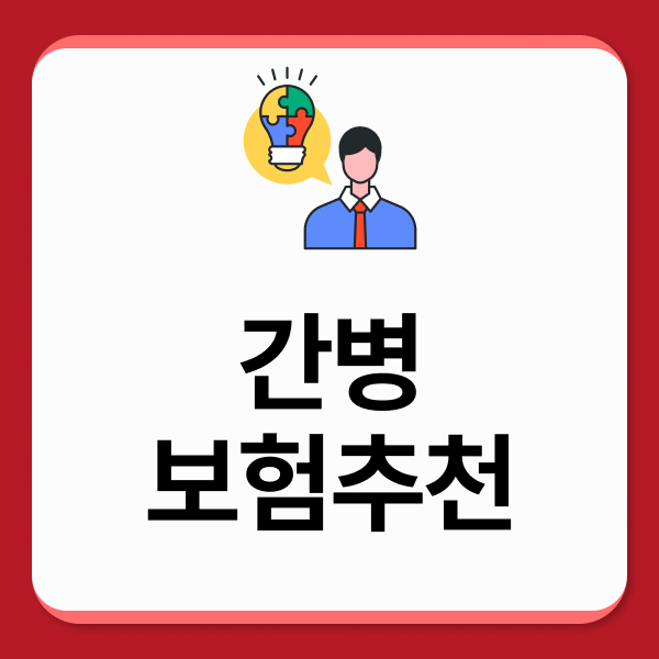간병보험추천