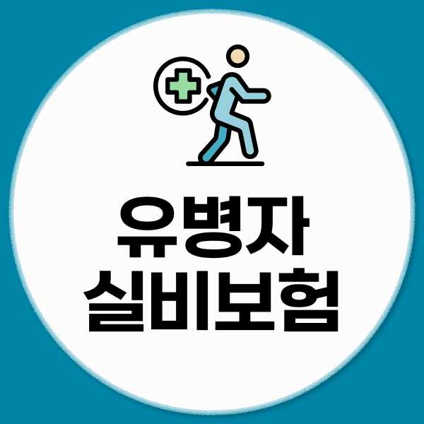 유병자실비보험