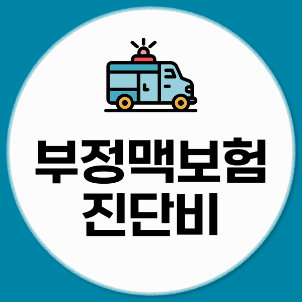 부정맥보험 진단비