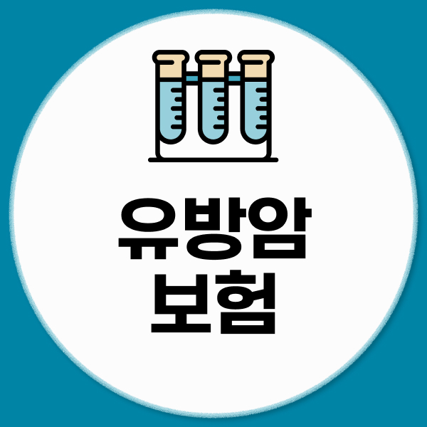 유방암보험