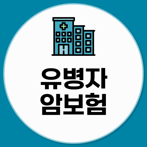 유병자암보험